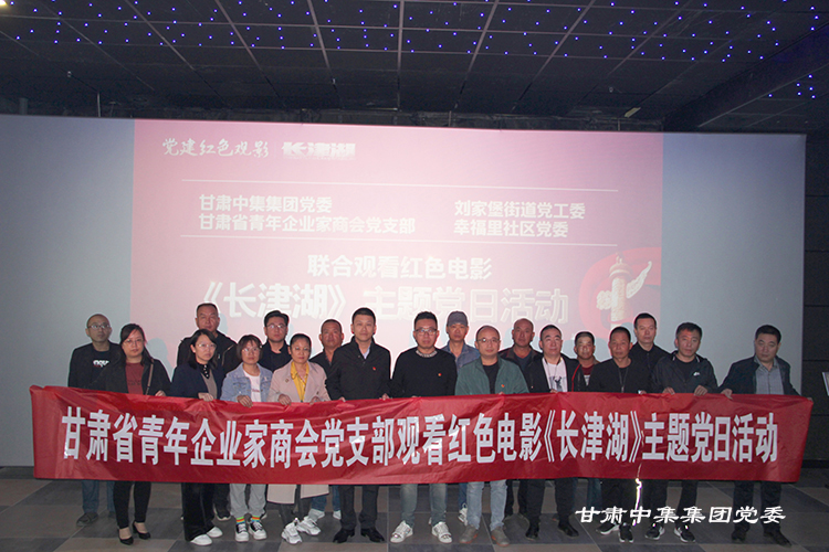 觀紅色電影  憶崢嶸歲月--甘肅中集集團(tuán)黨委聯(lián)合劉家堡街道黨工委、幸福里社區(qū)大黨委、 甘肅省青年企業(yè)家商會(huì)黨支部組織觀看紅色電影《長(zhǎng)津湖》開(kāi)展主題黨日活動(dòng)