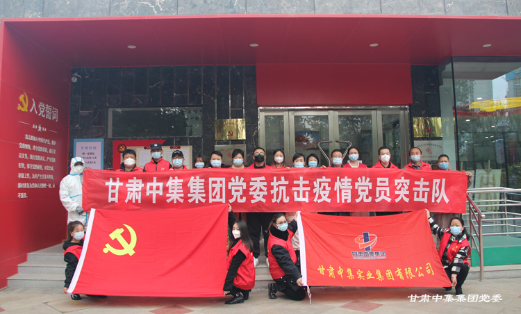 黨旗下初心永摯  抗疫中使命擔(dān)當(dāng)--甘肅中集集團(tuán)黨委黨建引領(lǐng)筑牢疫情防控“紅色防線(xiàn)”