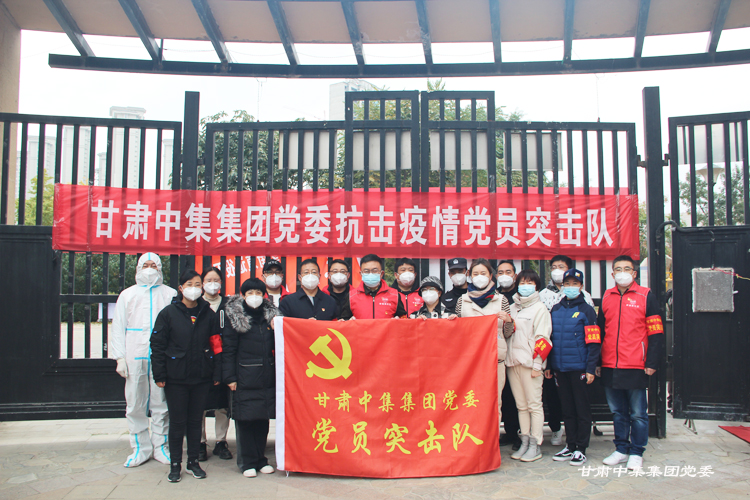 不忘初心勇?lián)?dāng)  抗疫一線(xiàn)黨旗紅--甘肅中集集團(tuán)黨委黨建引領(lǐng)筑牢疫情防控防線(xiàn)